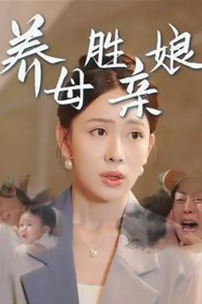 养母胜亲娘