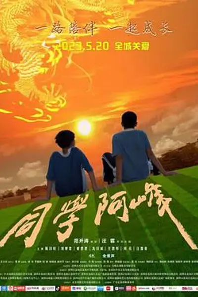 同学阿峰