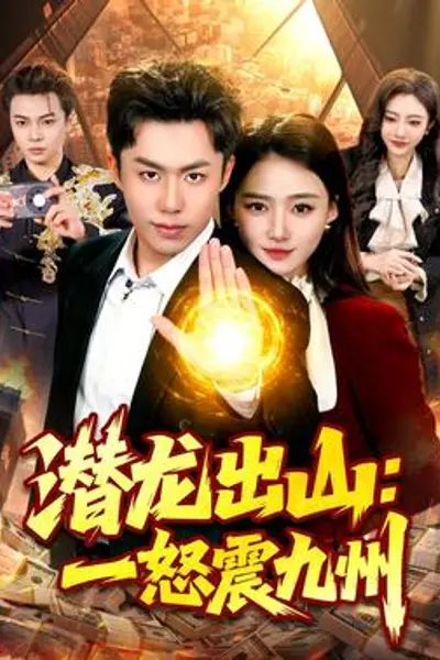 潜龙出山：一怒震九州