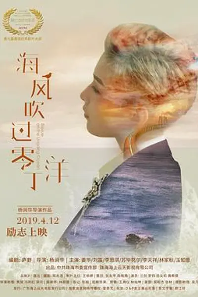 海风吹过零丁洋