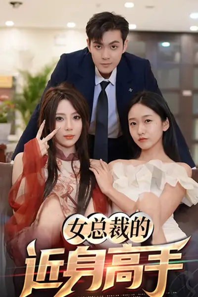 女总裁的近身高手