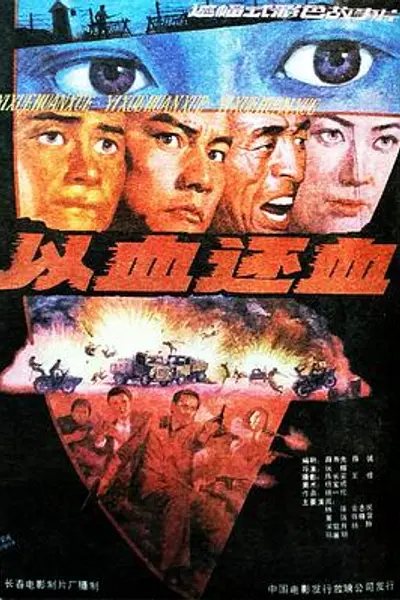 以血还血