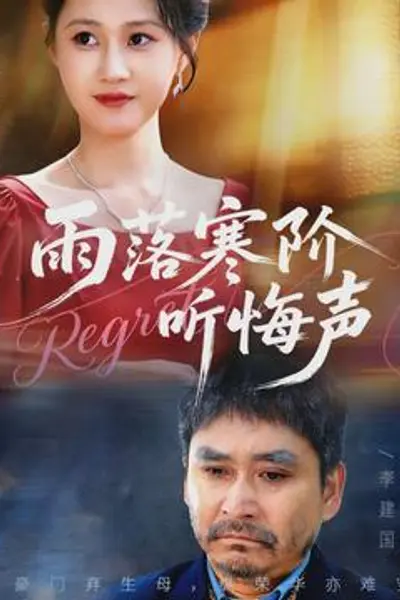 雨落寒阶听悔声