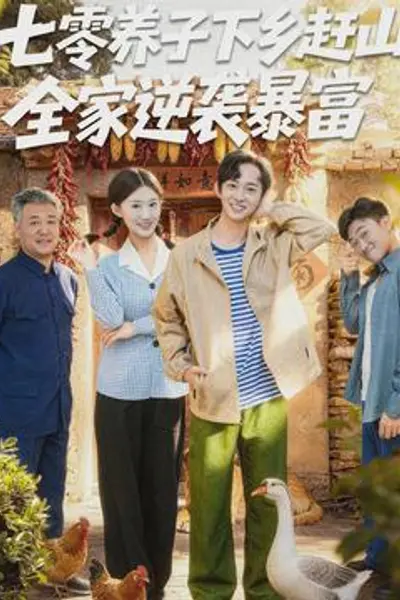 七零养子下乡赶山，全家逆袭暴富