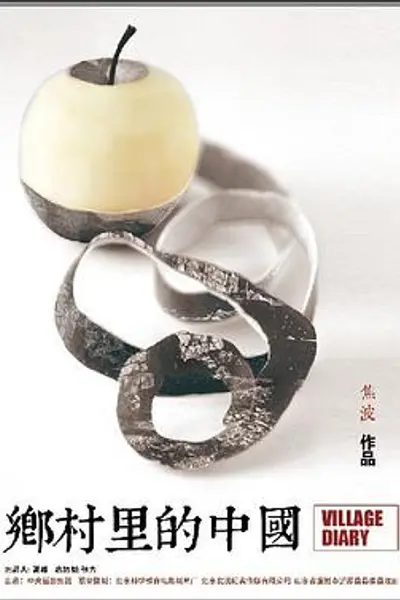 乡村里的中国