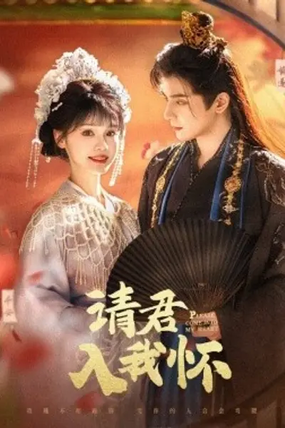 请君入我怀