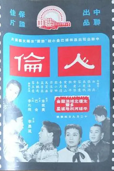 人伦粤语