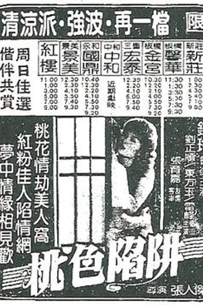 桃色陷阱