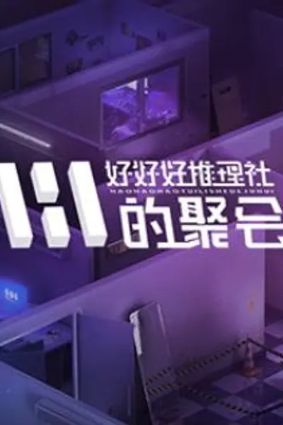 女子推理社第二季?