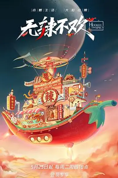 无辣不欢