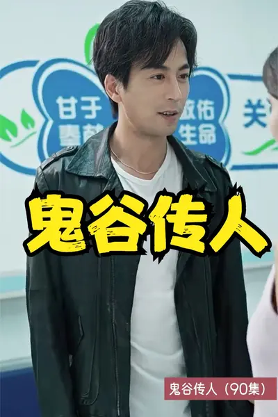 鬼谷传人