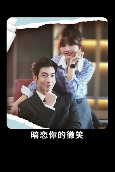 暗恋你的微笑