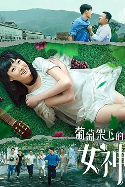 葡萄架下的女神