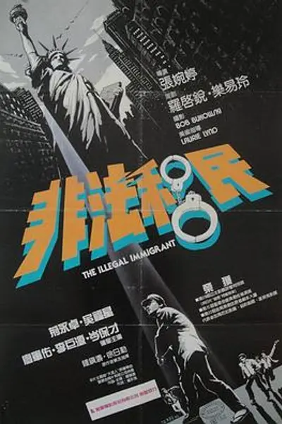 非法移民