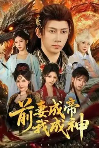 前妻成帝我成神