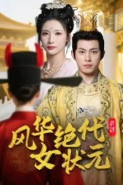 风华绝代女状元