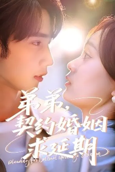 弟弟，契约婚姻求延期