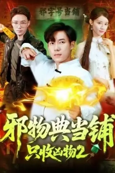 邪物典当铺,只收凶物2