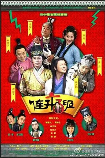 连升三级