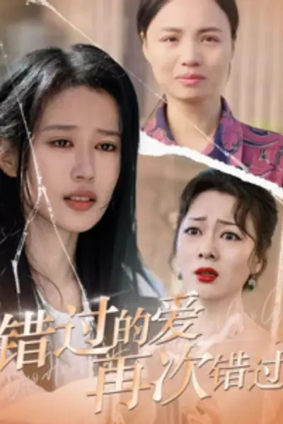 错过的爱再次错过