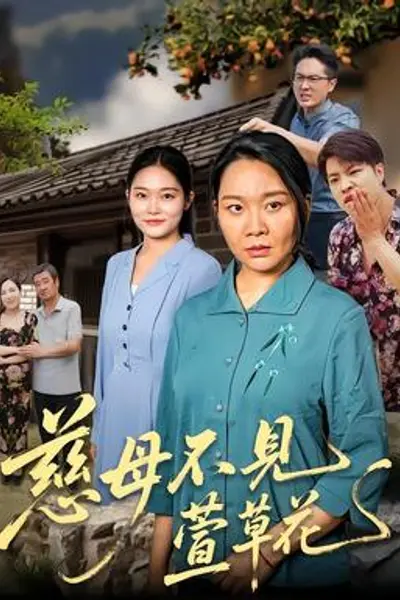 慈母不见萱草花
