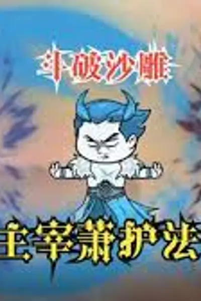 主宰萧护法