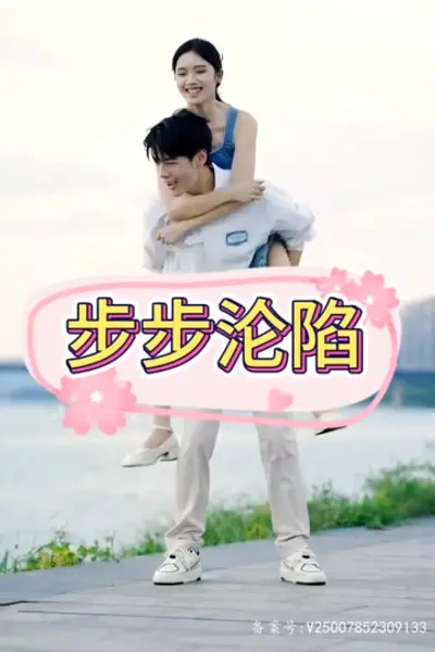 步步沦陷
