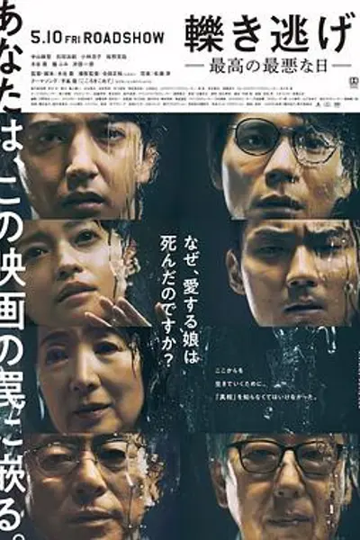 肇事逃逸,最好的最糟之日