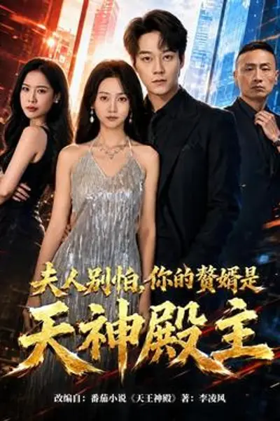 夫人别怕,你的赘婿是天神殿主