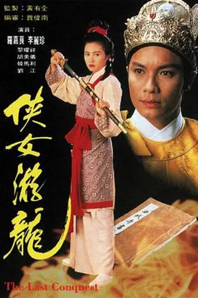 侠女游龙国语