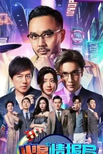火星情报局第三季