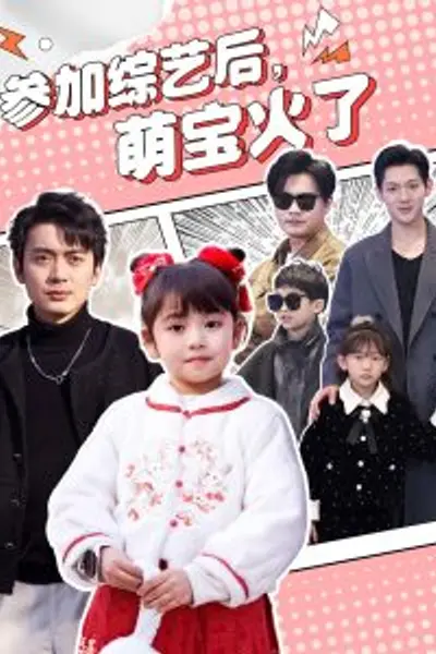 参加综艺后,萌宝火了