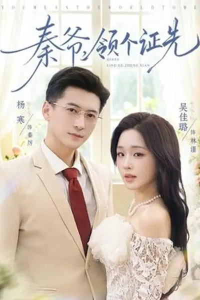 秦爷,领个证先