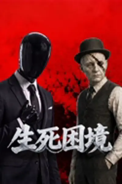生死困境