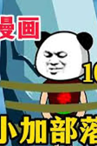 小加部落