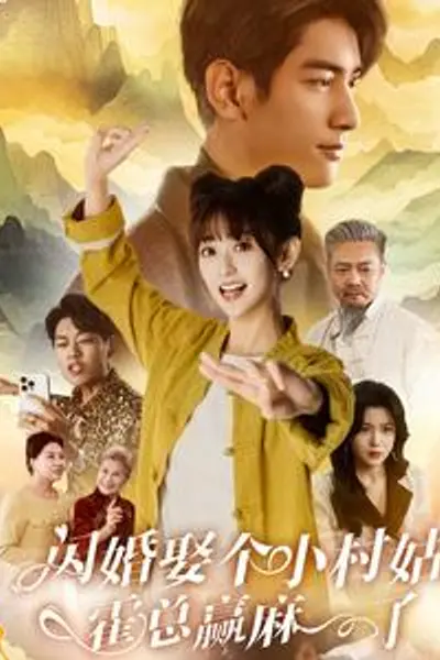 闪婚娶个小村姑，霍总赢麻了