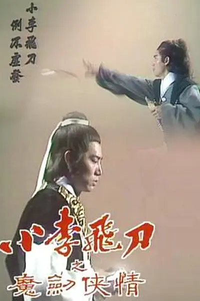 小李飞刀之魔剑侠情粤语