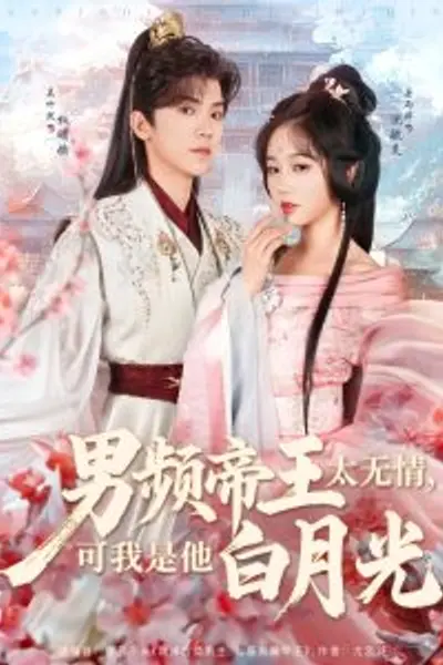 男频帝王太无情可我是他白月光