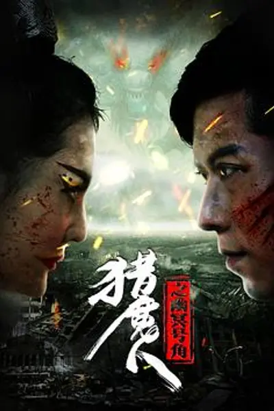猎魔人之幽冥号角