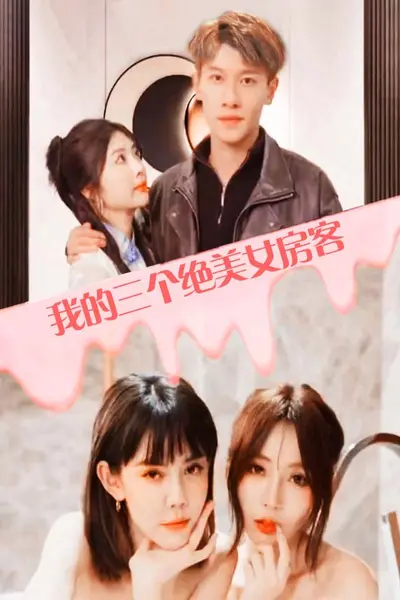 我的三个美女房客