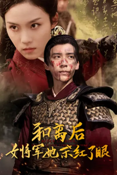 和离后女将军她杀红了眼