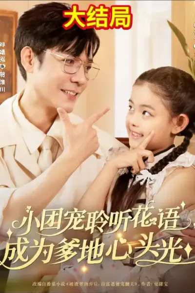 小团宠聆听花语成为爹地心头光
