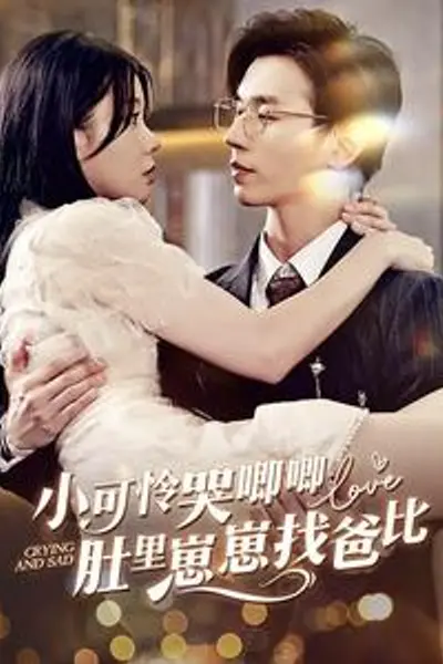 小可怜哭唧唧肚里崽崽找爸比