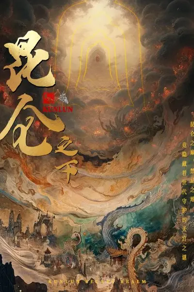昆仑之下