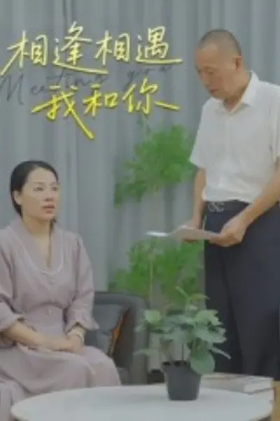 相逢相遇我和你