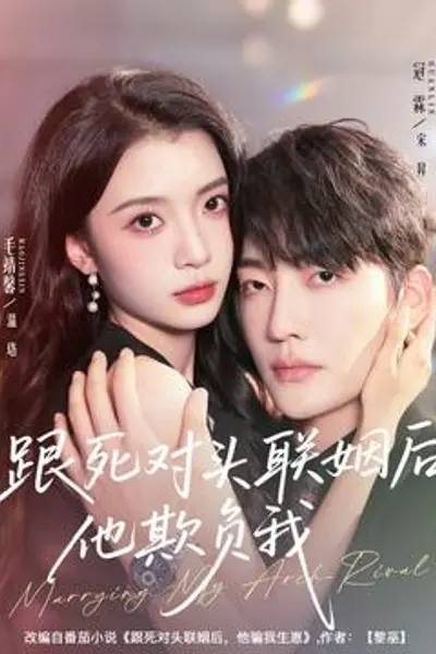 跟死对头联姻后他欺负我