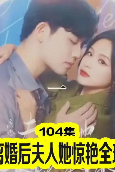 离婚后夫人她惊艳全球
