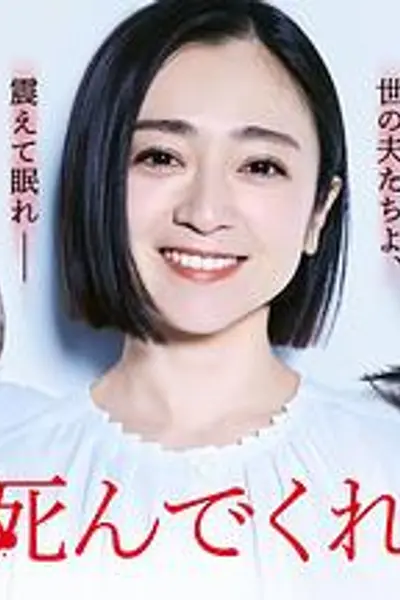 老公啊,你能去死吗