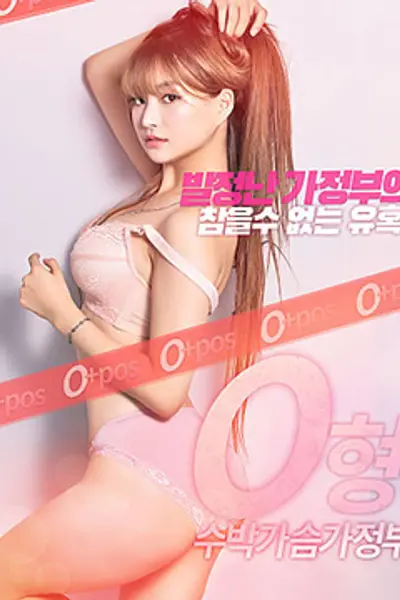O型西瓜乳保姆
