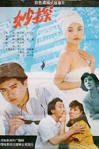 妙探